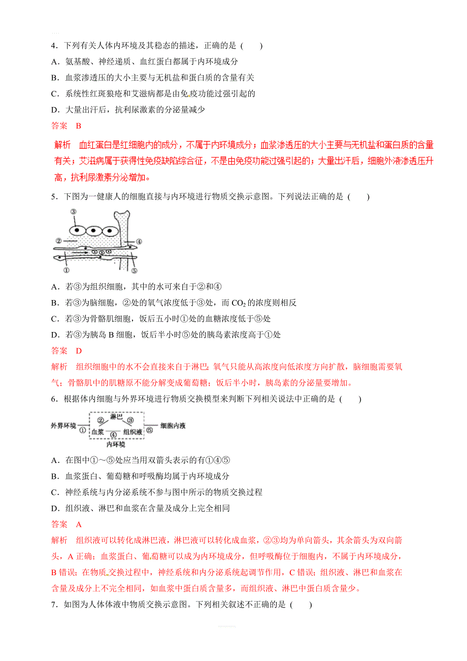 2019年高考生物提分秘籍：专题26-人体的内环境与稳态(题型专练)含答案解析_第2页