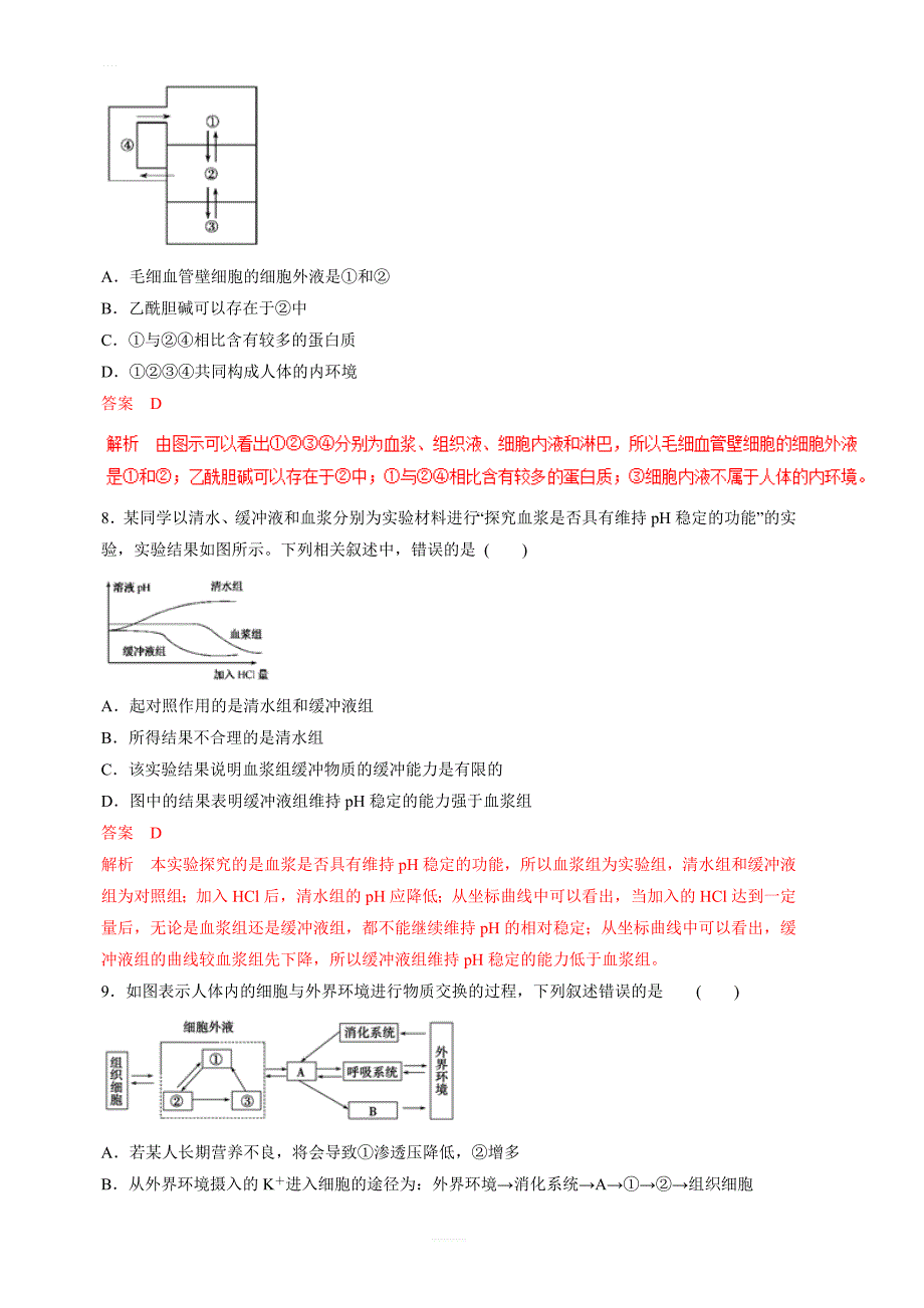 2019年高考生物提分秘籍：专题26-人体的内环境与稳态(题型专练)含答案解析_第3页