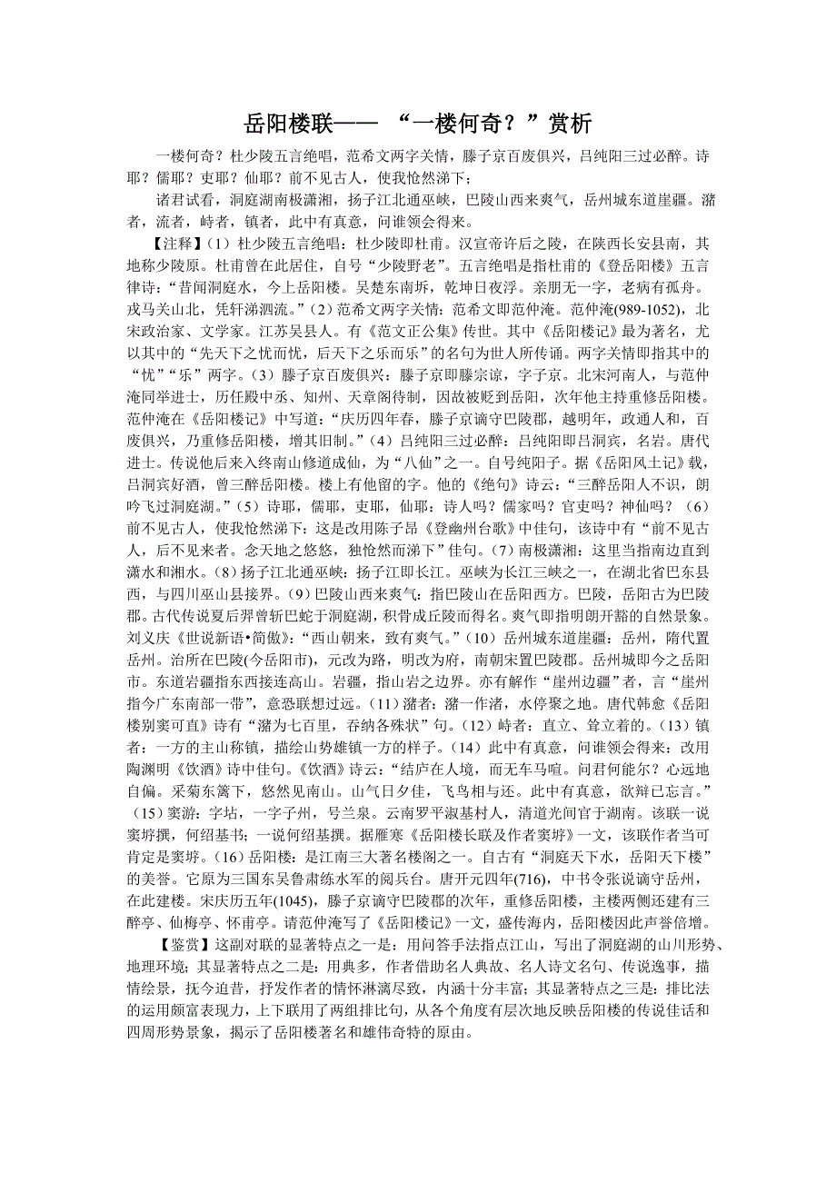 岳阳楼联——-“一楼何奇？”赏析_第1页