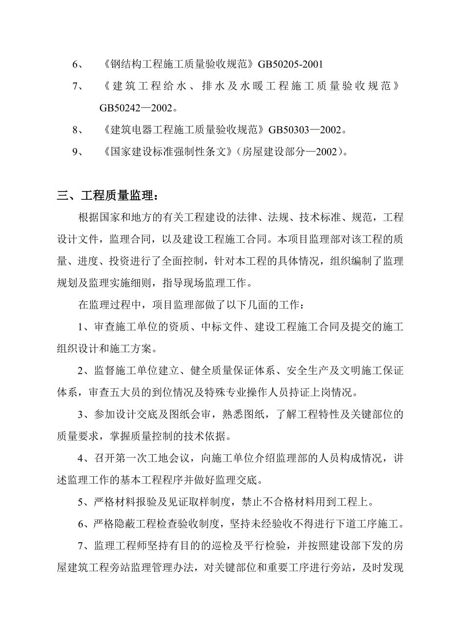 监理单位竣工报告_第4页