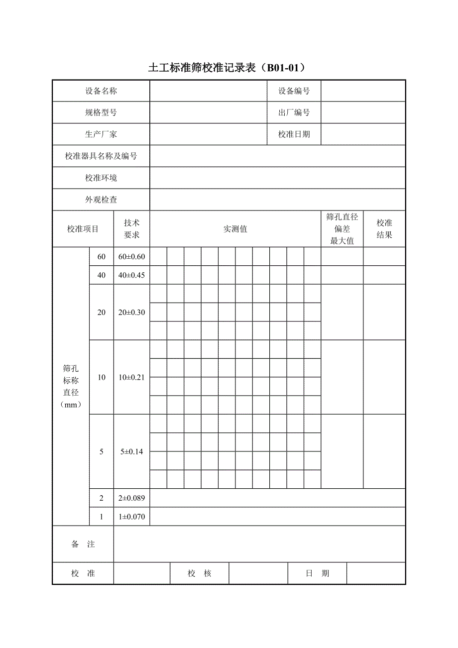 设备管理_土工标准筛校准记录表_第1页