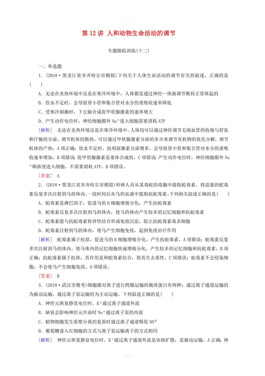 2019年高考生物大二轮复习第12讲人和动物生命活动的调节专题跟踪训练含答案解析_第1页