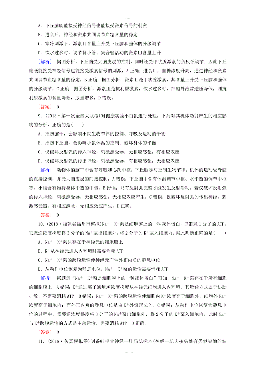 2019年高考生物大二轮复习第12讲人和动物生命活动的调节专题跟踪训练含答案解析_第4页