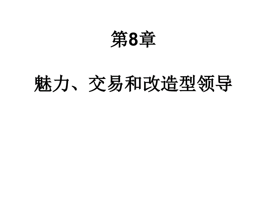 领导学吴维库第8章节魅力型交易型变革型领导_第1页