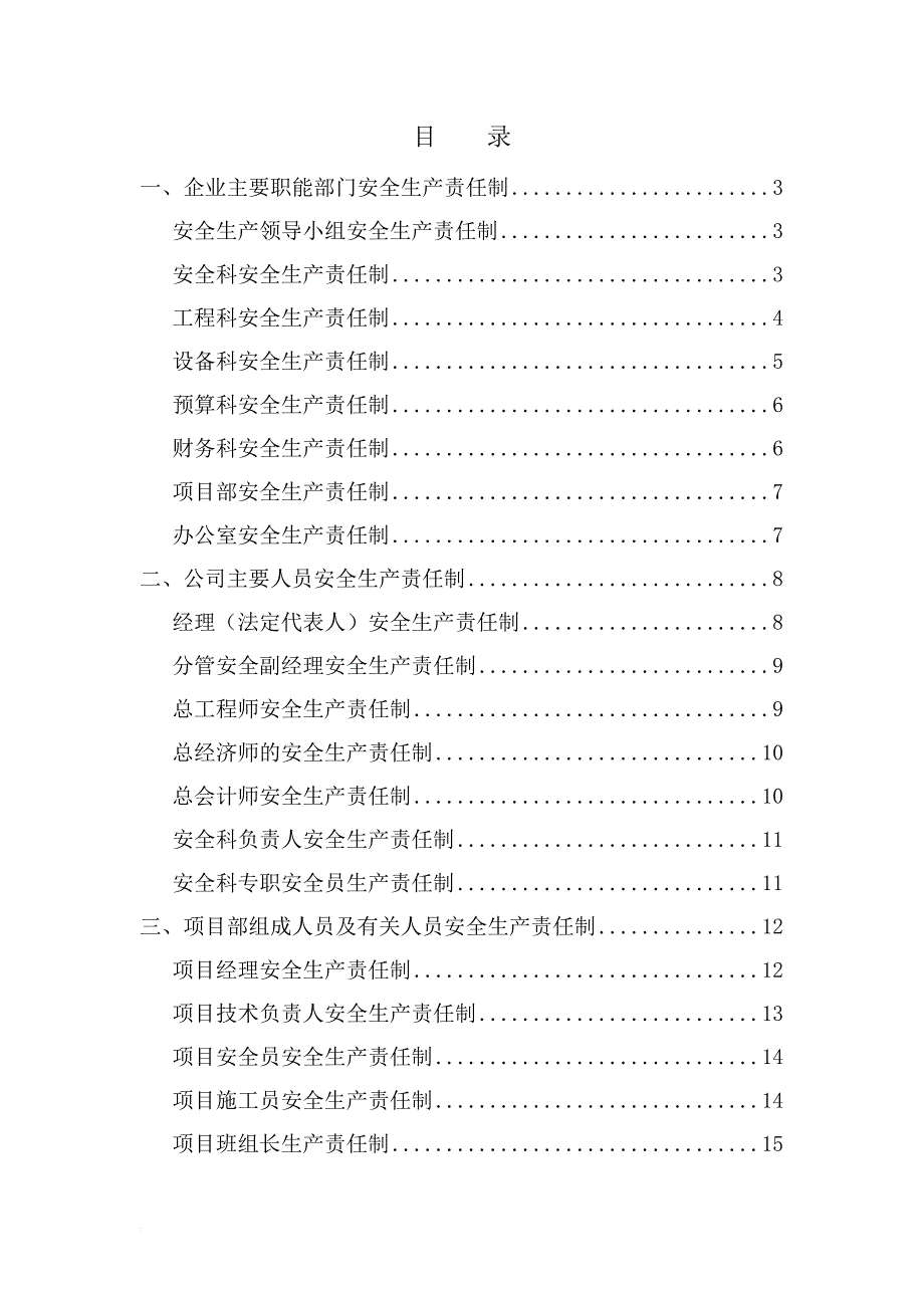 生产制度表格_建筑业企业资质安全生产责任制和安全生产规章制度_第2页