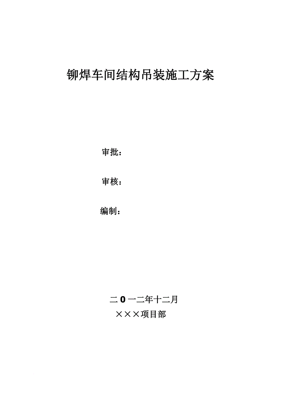 现场管理_铆焊车间吊装设计方案培训资料_第1页