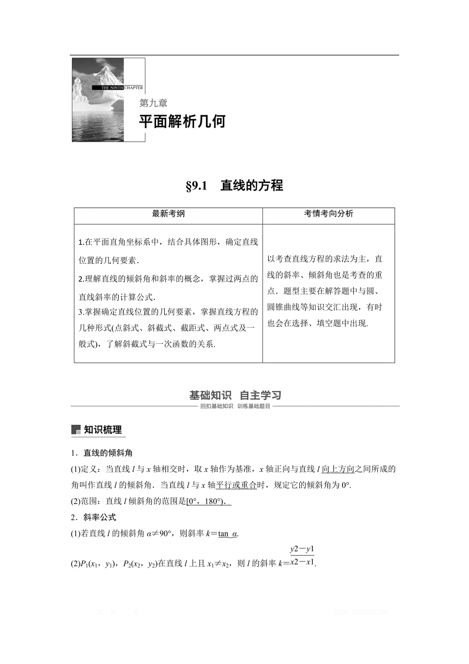 2019届高考数学（北师大版文）大一轮复习讲义：第九章　平面解析几何 第1讲　直线的方程.1 _第1页