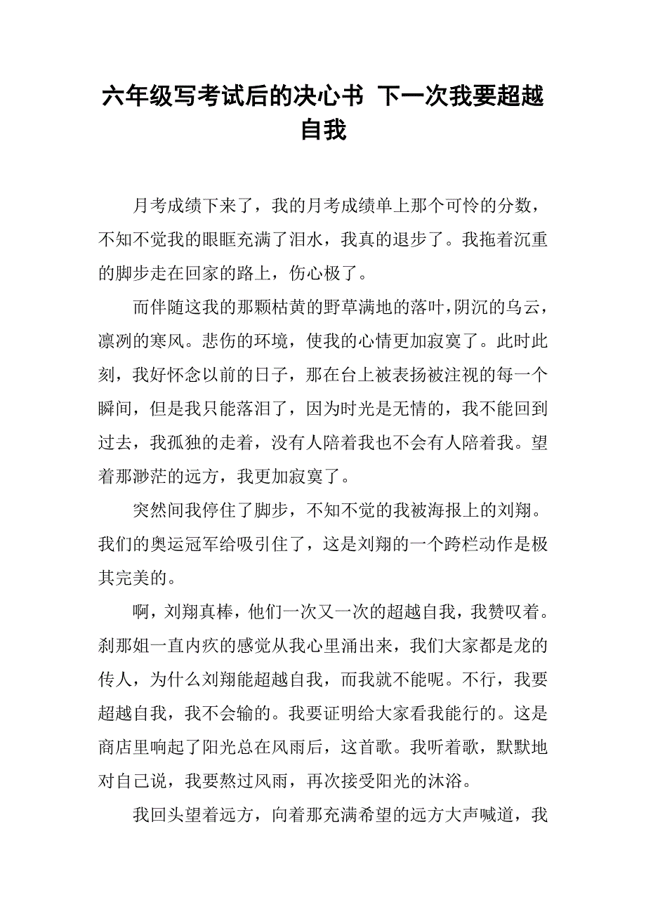 六年级写考试后的决心书 下一次我要超越自我_第1页