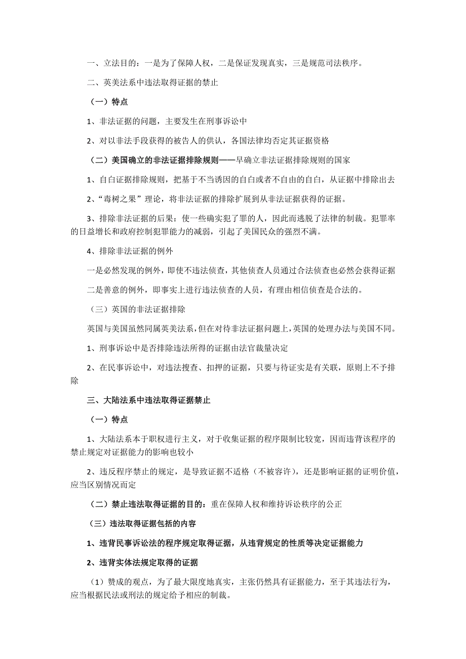 期末论述浓缩版 论非法证据排除规则_第1页