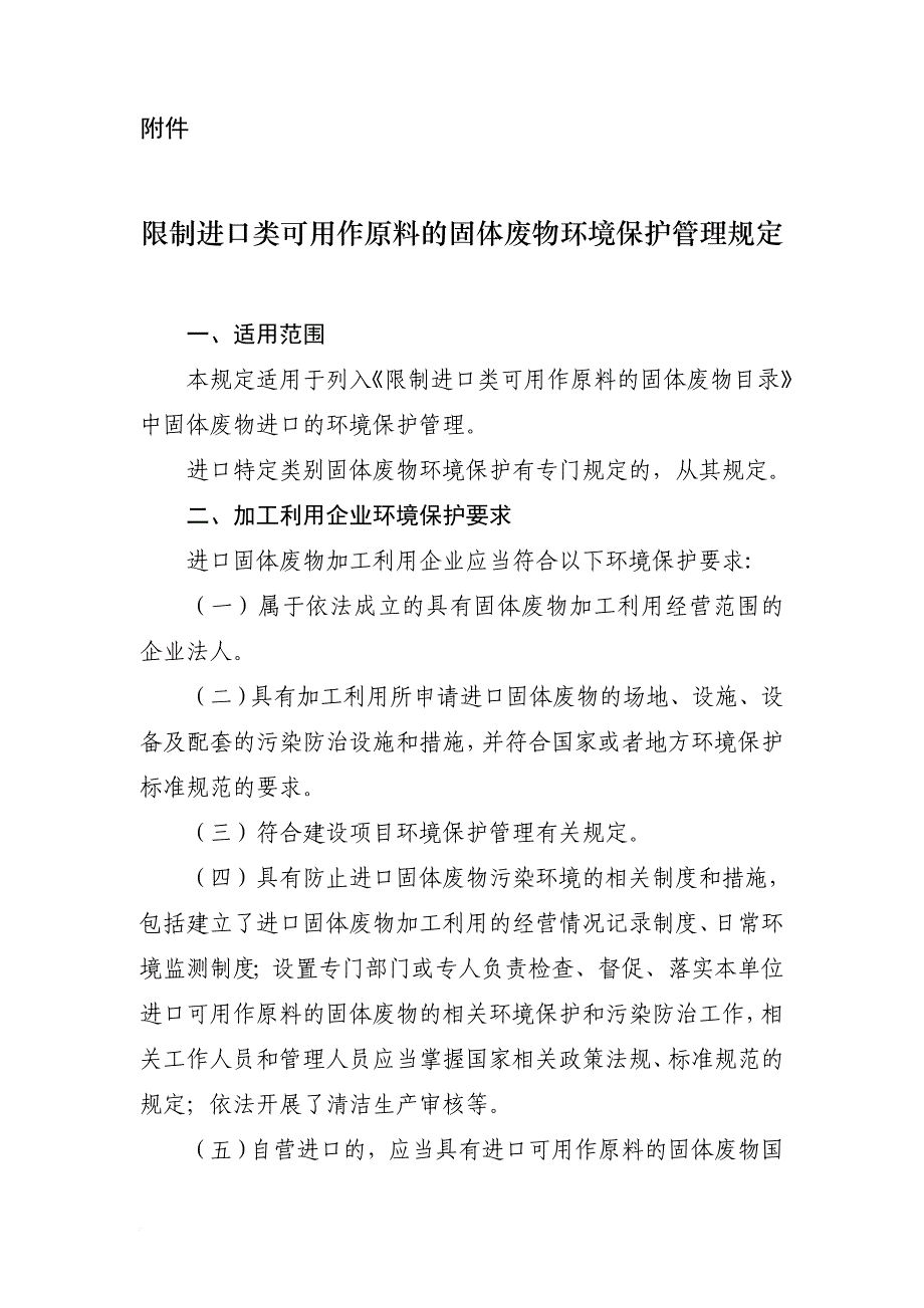 环境管理_固体废物环境保护管理规定概述_第1页