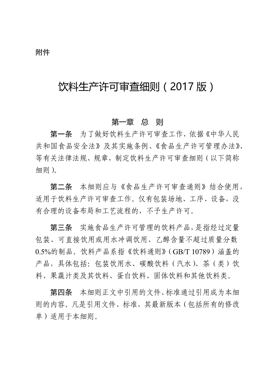 生产管理知识_饮料生产许可审查细则_第1页