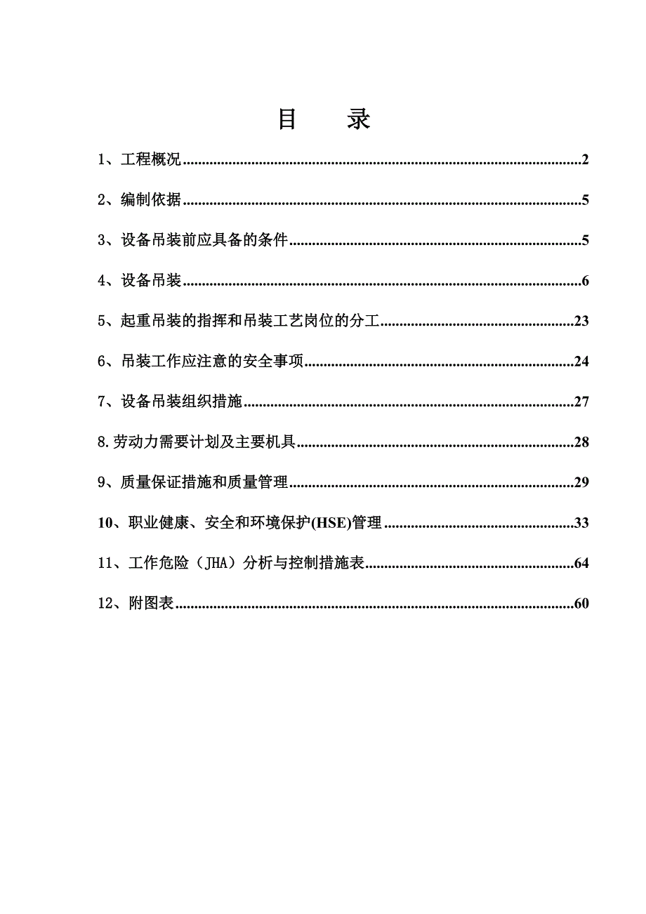 设备管理_化工加氢装置建筑安装工程_第2页