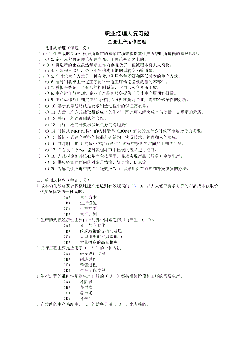 生产经理_职业经理人企业生产运作管理复习题_第1页