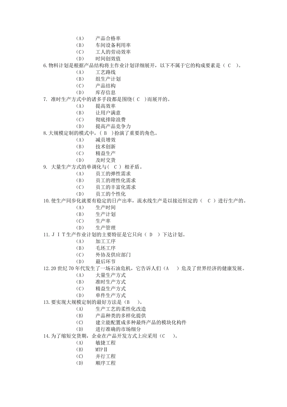 生产经理_职业经理人企业生产运作管理复习题_第2页