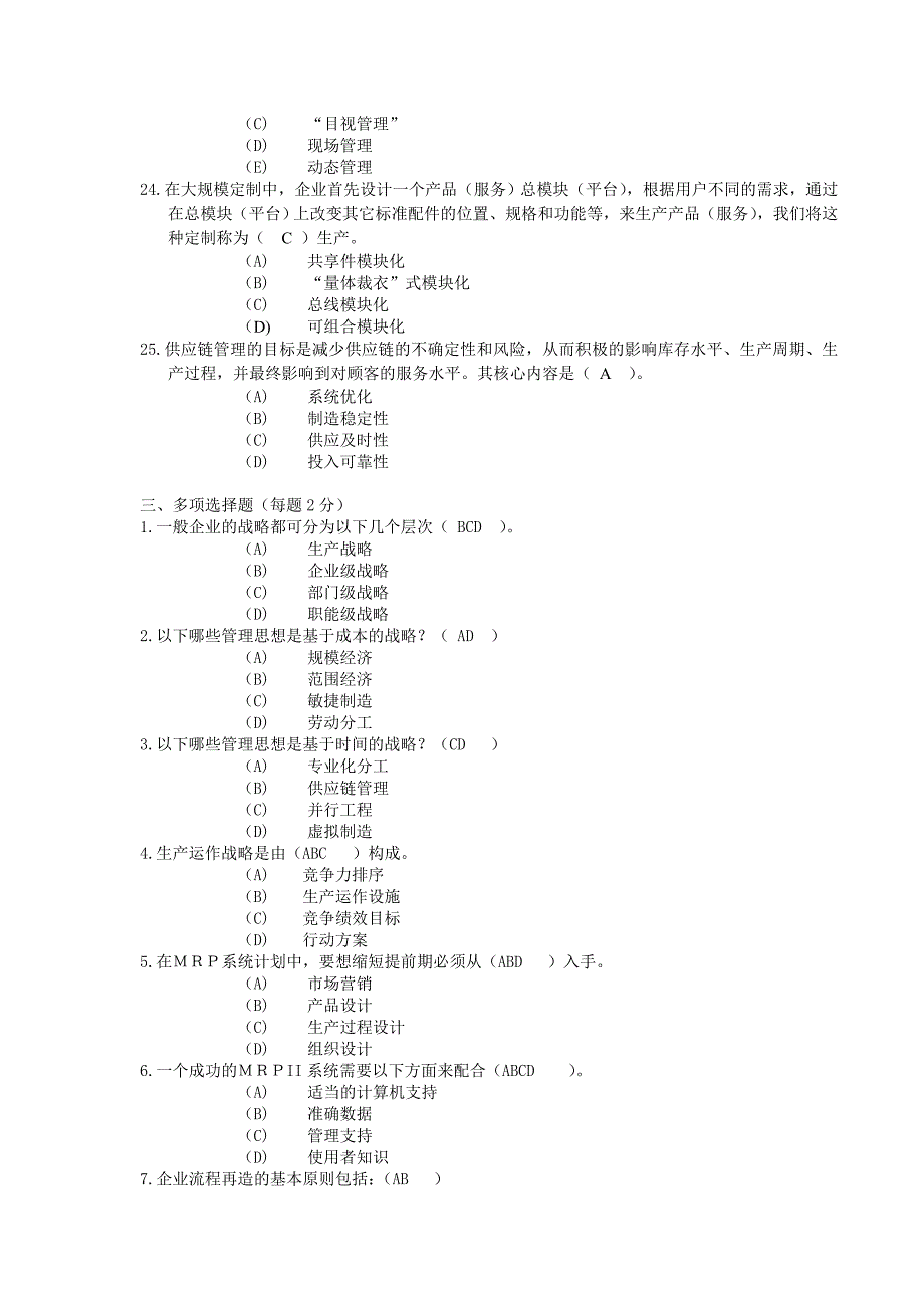 生产经理_职业经理人企业生产运作管理复习题_第4页