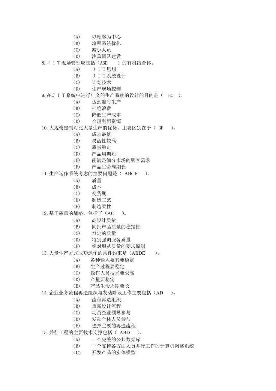 生产经理_职业经理人企业生产运作管理复习题_第5页