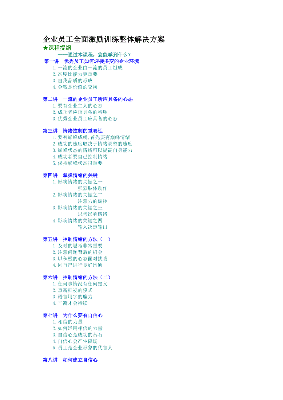 激励与沟通_企业员工全面激励训练整体解决方案_第1页