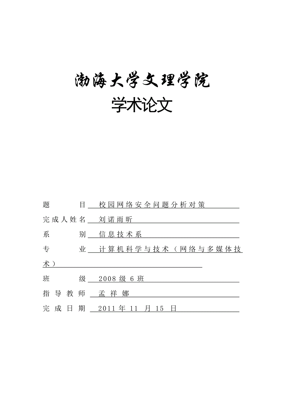 校园网络安全问题分析对策_第1页