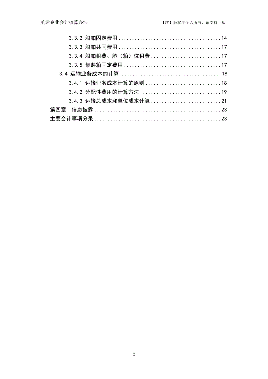 航运企业会计核算办法【转】_第2页