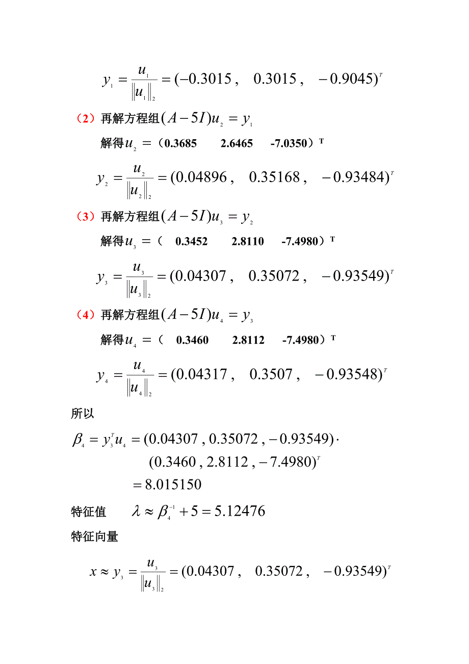 带原点平移的反幂法解特征值_第2页