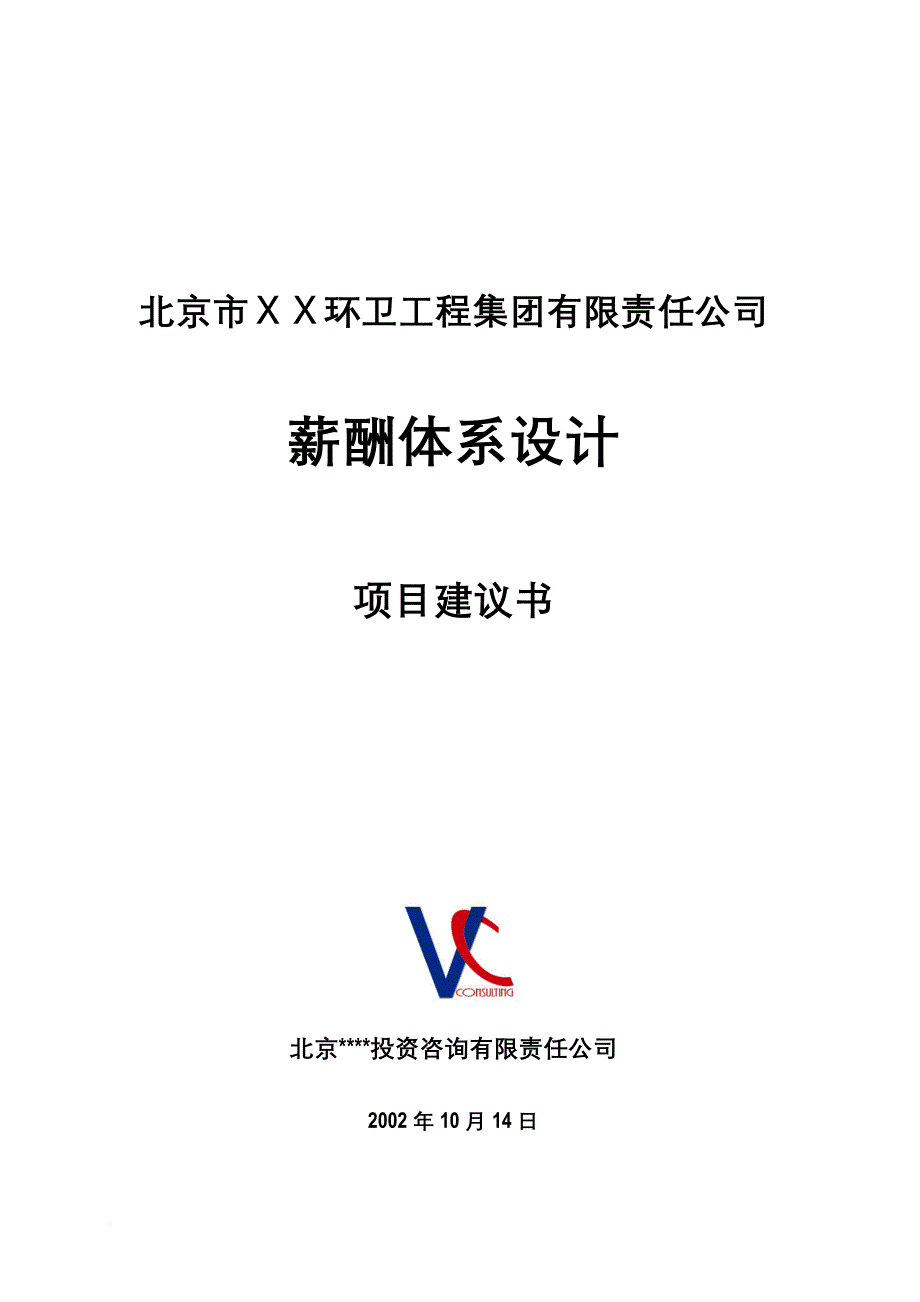 薪酬管理_北京ｘｘ环卫公司薪酬设计项目体系_第1页