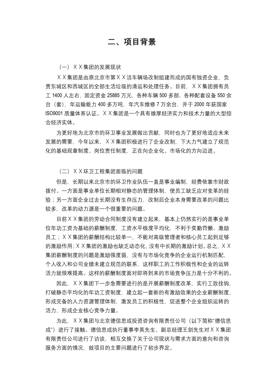 薪酬管理_北京ｘｘ环卫公司薪酬设计项目体系_第4页