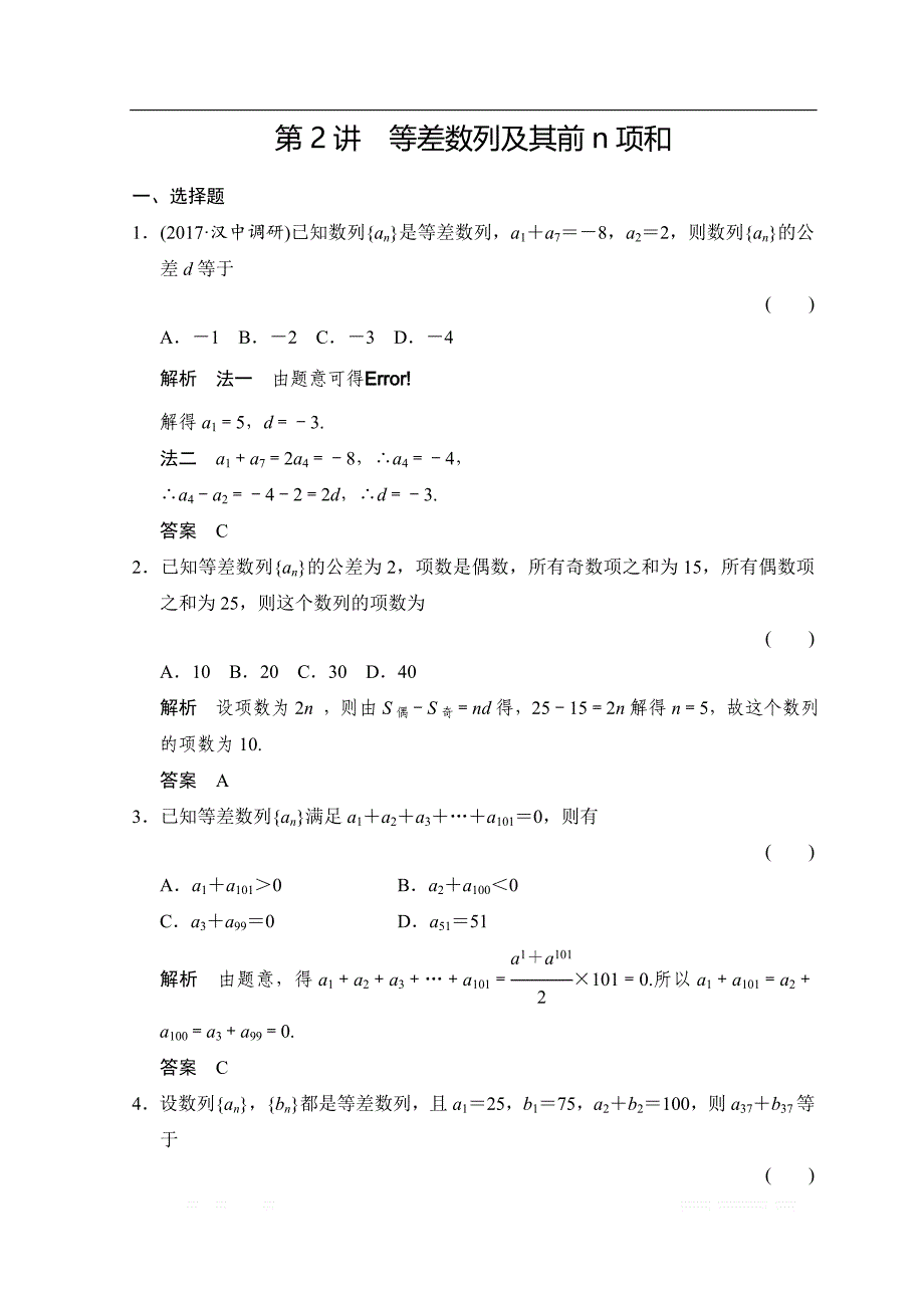 2019届高考数学（北师大版文）大一轮复习配套练习：第六章　数列 第2讲　等差数列及其前n项和 _第1页