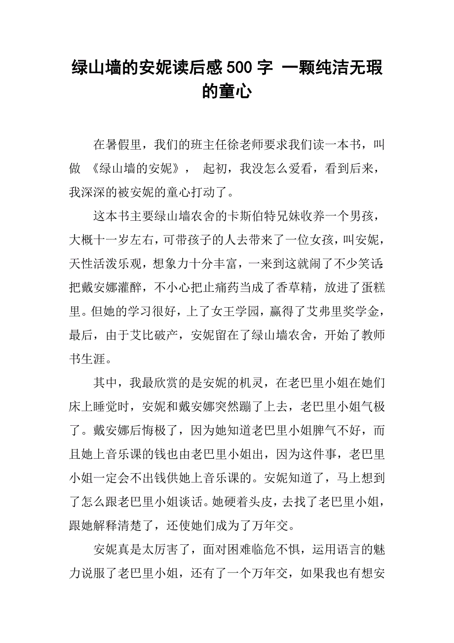 绿山墙的安妮读后感500字 一颗纯洁无瑕的童心_第1页