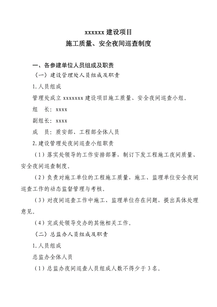 施工质量、安全夜间巡查制度_第1页