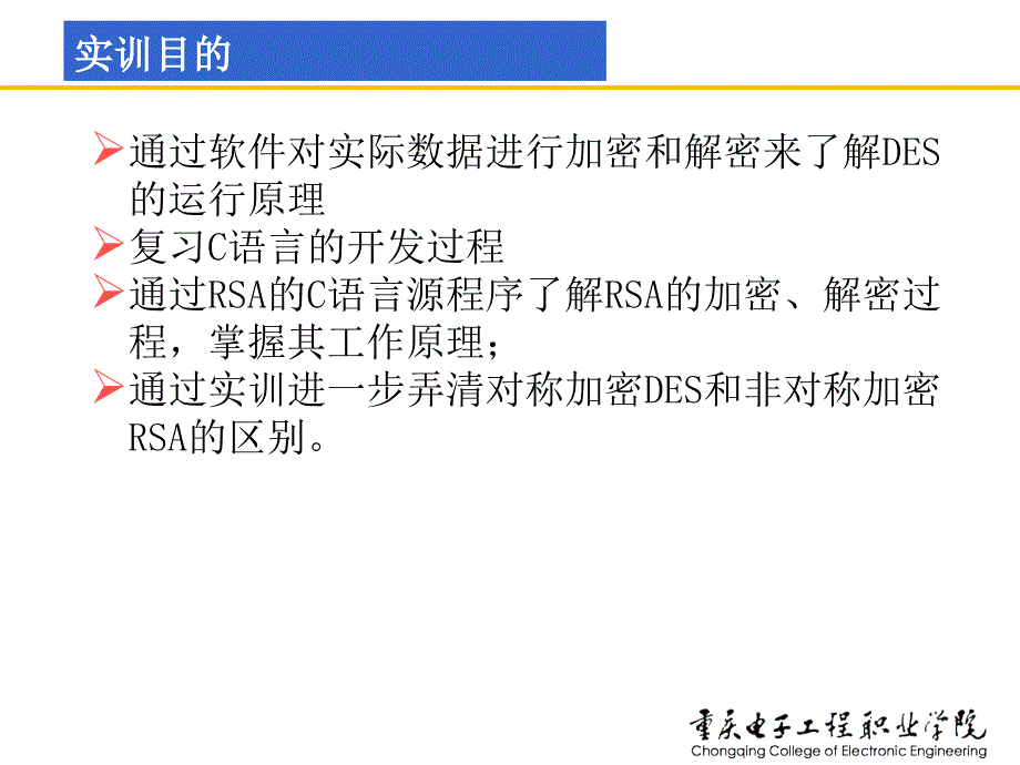 网络安全技术及实训课件童均实训3-2加密算法DES和RSA的实现_第2页