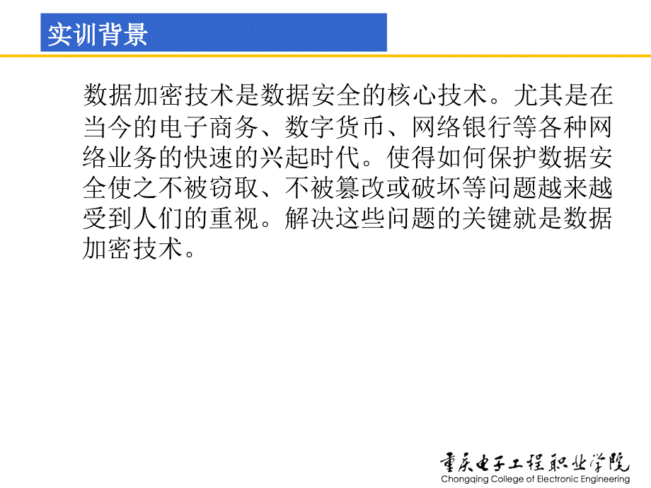 网络安全技术及实训课件童均实训3-2加密算法DES和RSA的实现_第3页