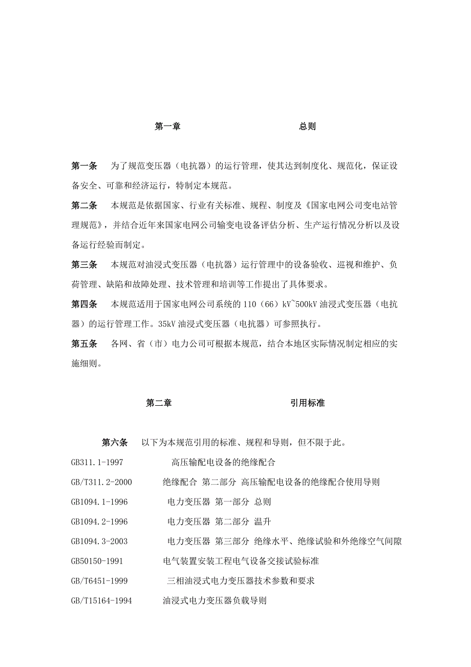 设备管理_国家电网公司设备维护管理的要求_第2页