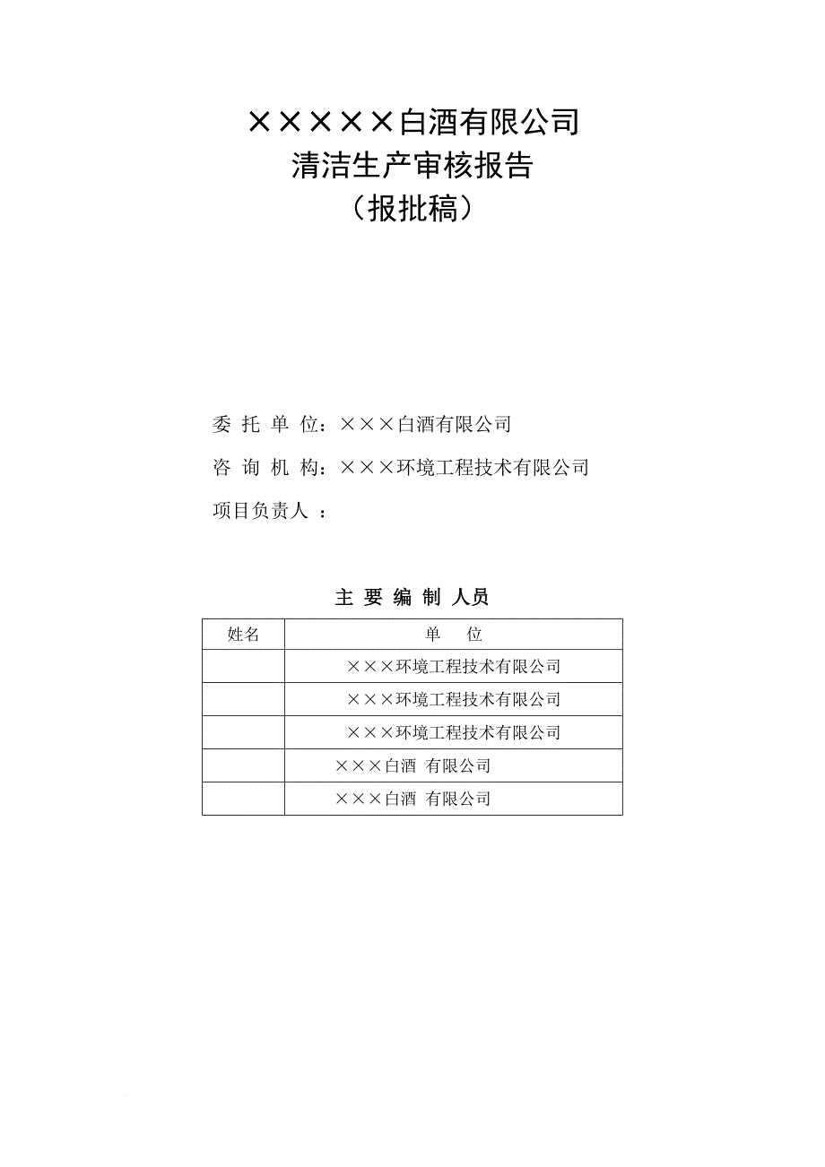 清洁生产_某白酒有限公司清洁生产审核报告_第2页