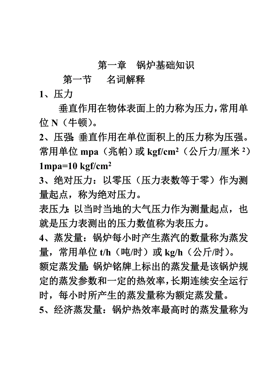 现场管理_锅炉班组职工培训资料_第1页