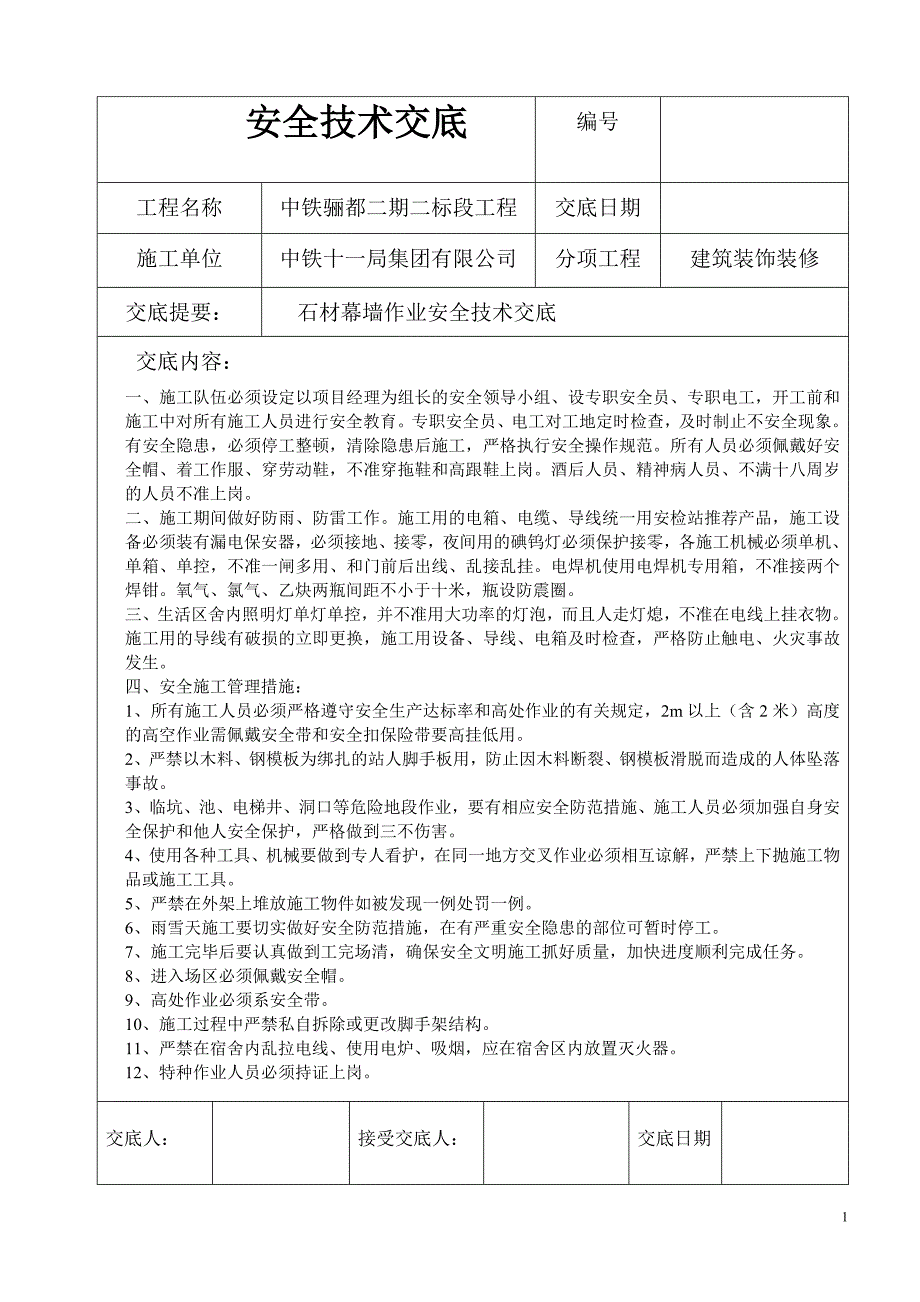 石材幕墙安全技术交底(最终板)_第1页