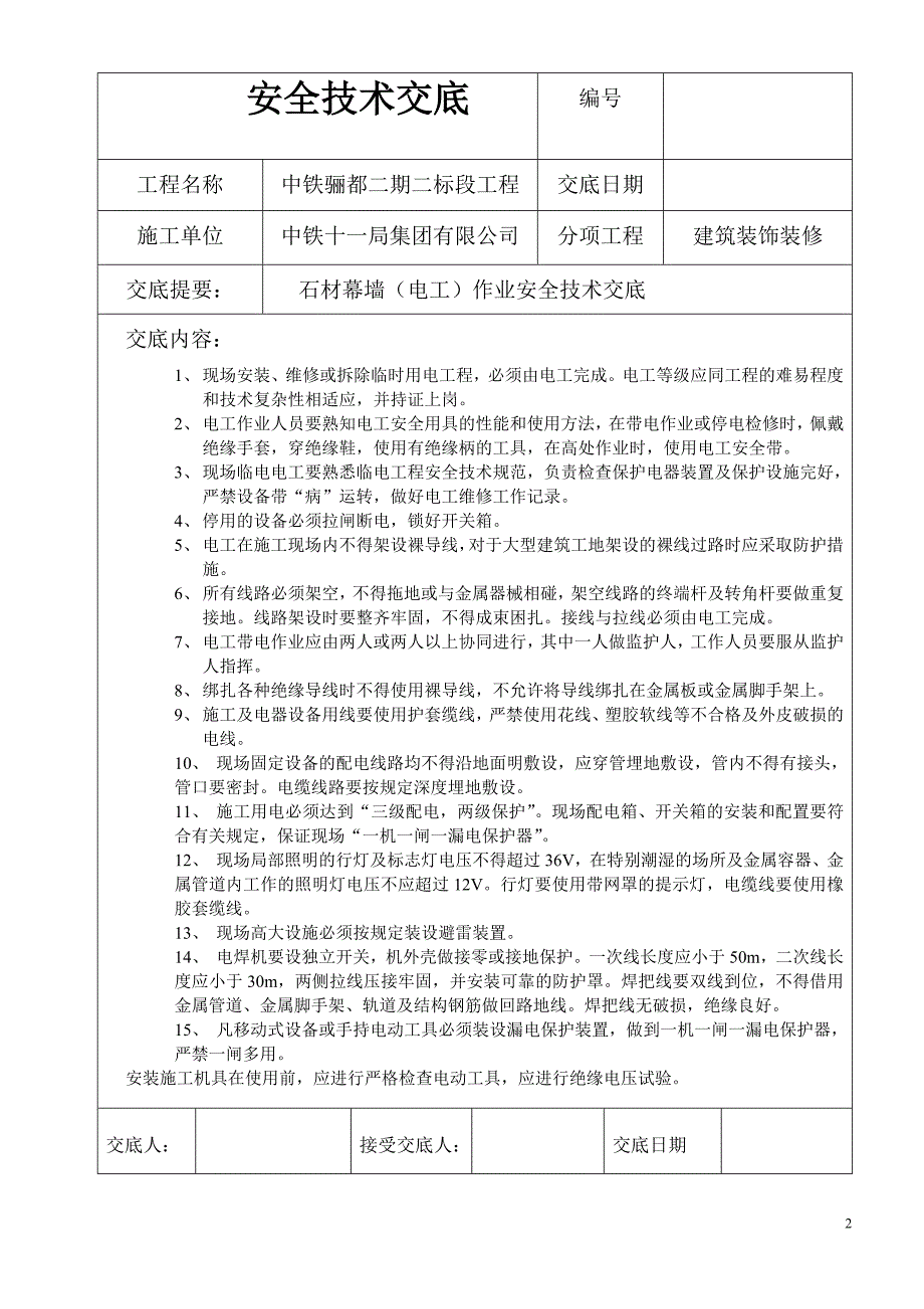 石材幕墙安全技术交底(最终板)_第2页