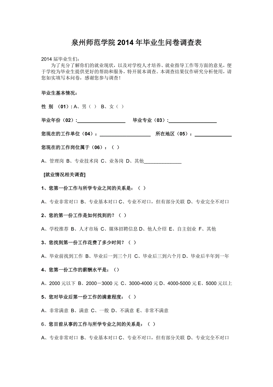 泉州师范学院2014年毕业生问卷调查表_第1页