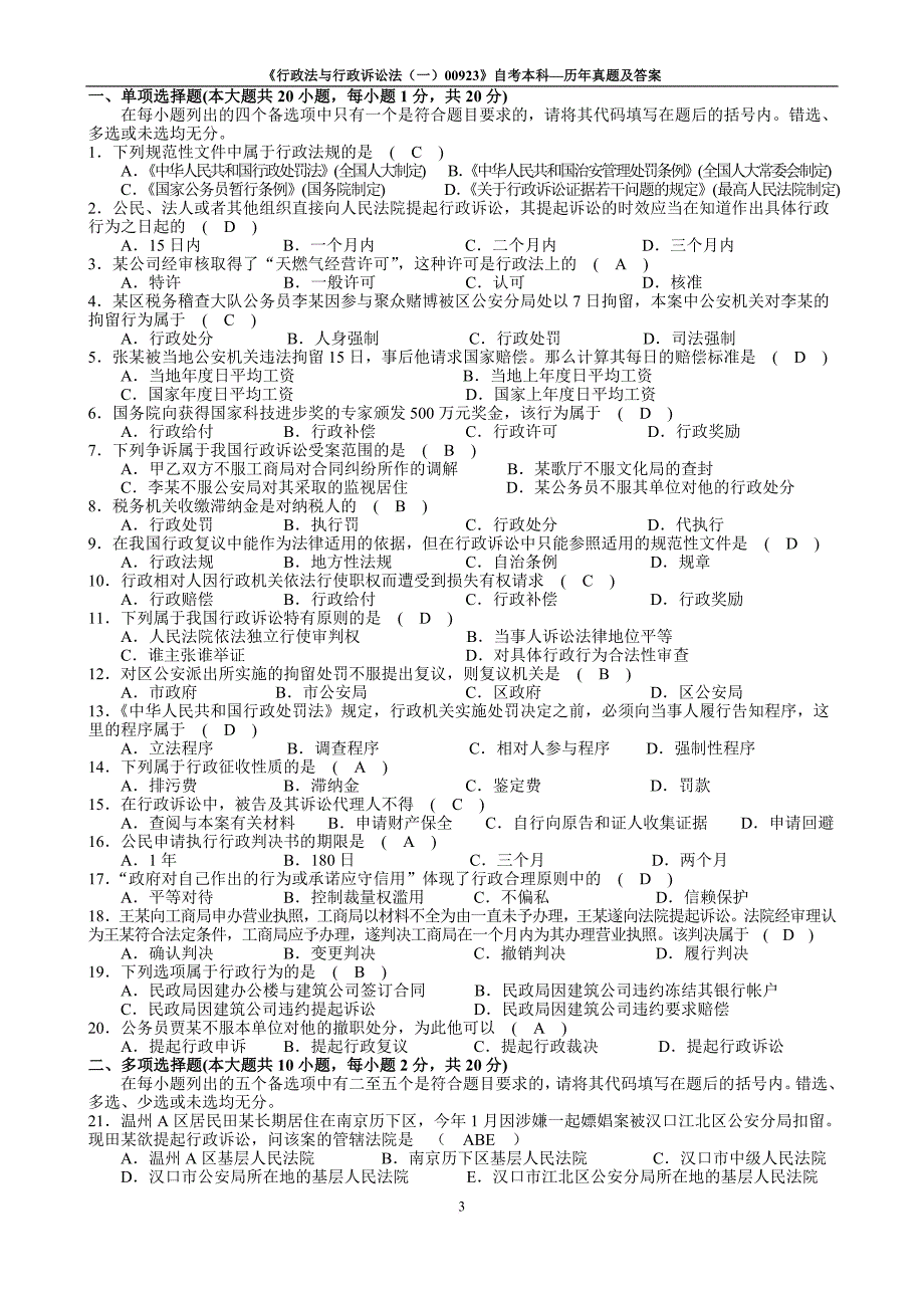 行政总务_行政法与行政诉讼法自考本科历年题_第3页