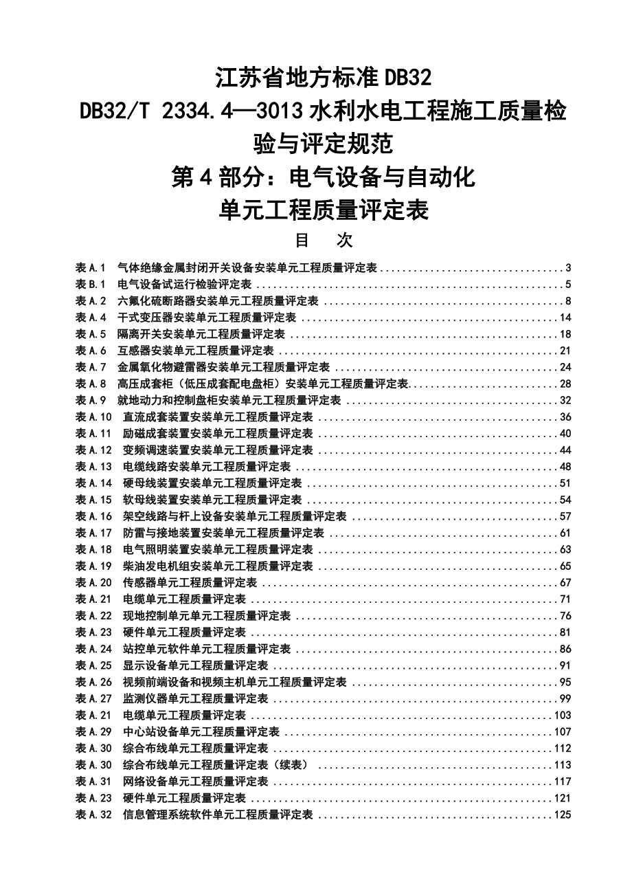 电气设备及自动化单元工程质量评定表_第1页