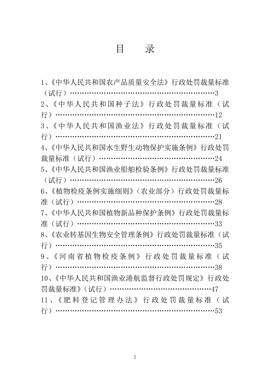 行政总务_某省农业行政处罚裁量标准概述_第2页