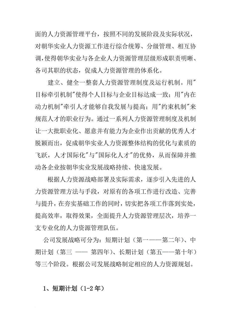 职业规划_朝华实业有限责任公司人力资源管理规划书_第4页