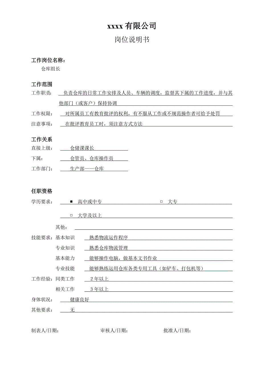 岗位说明书生产部——仓库_第2页
