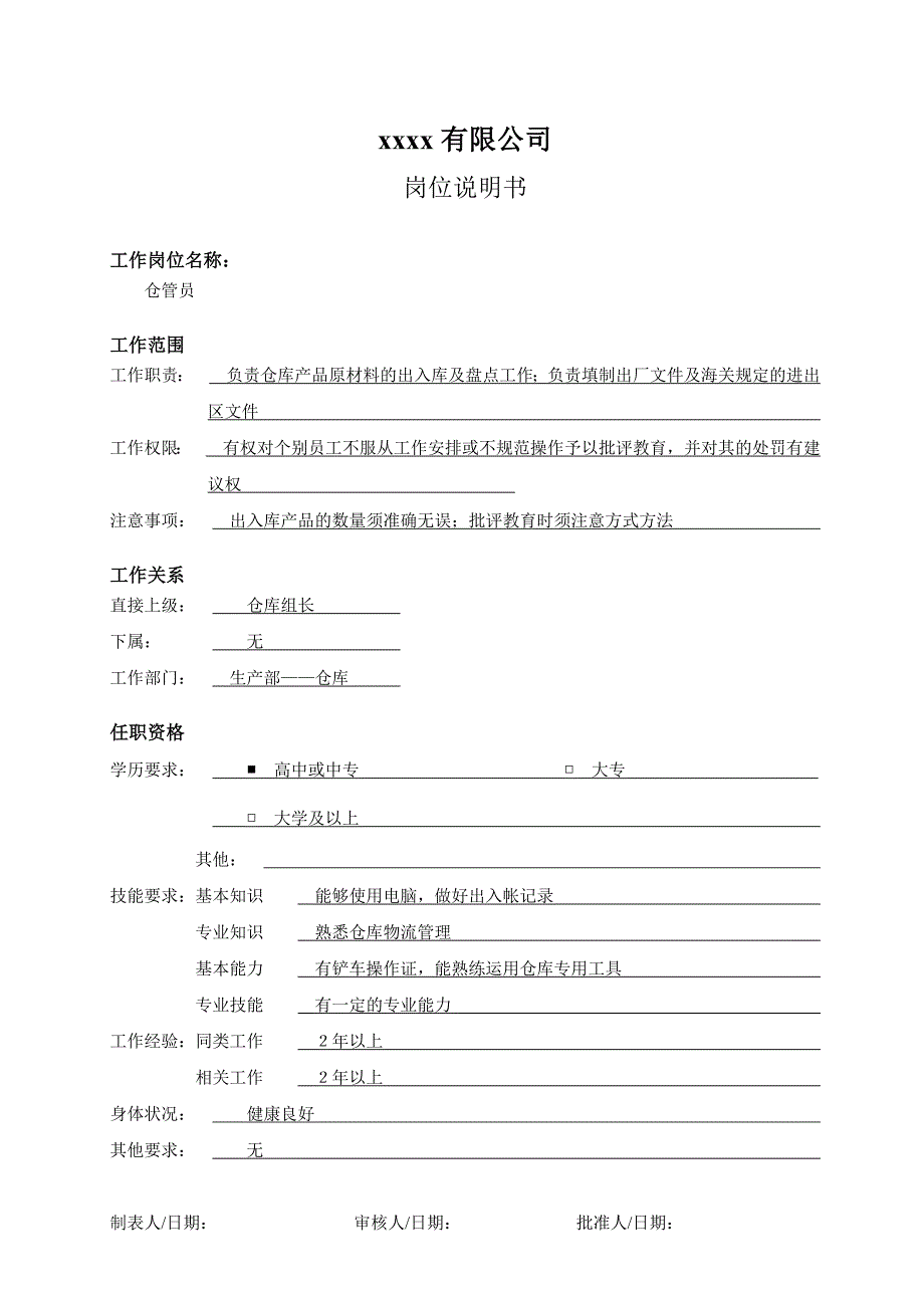 岗位说明书生产部——仓库_第3页