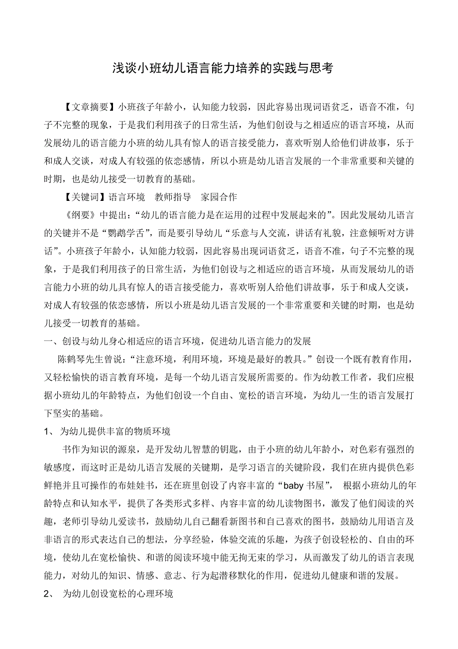 浅谈小班幼儿语言能力培养的实践与思考_第1页