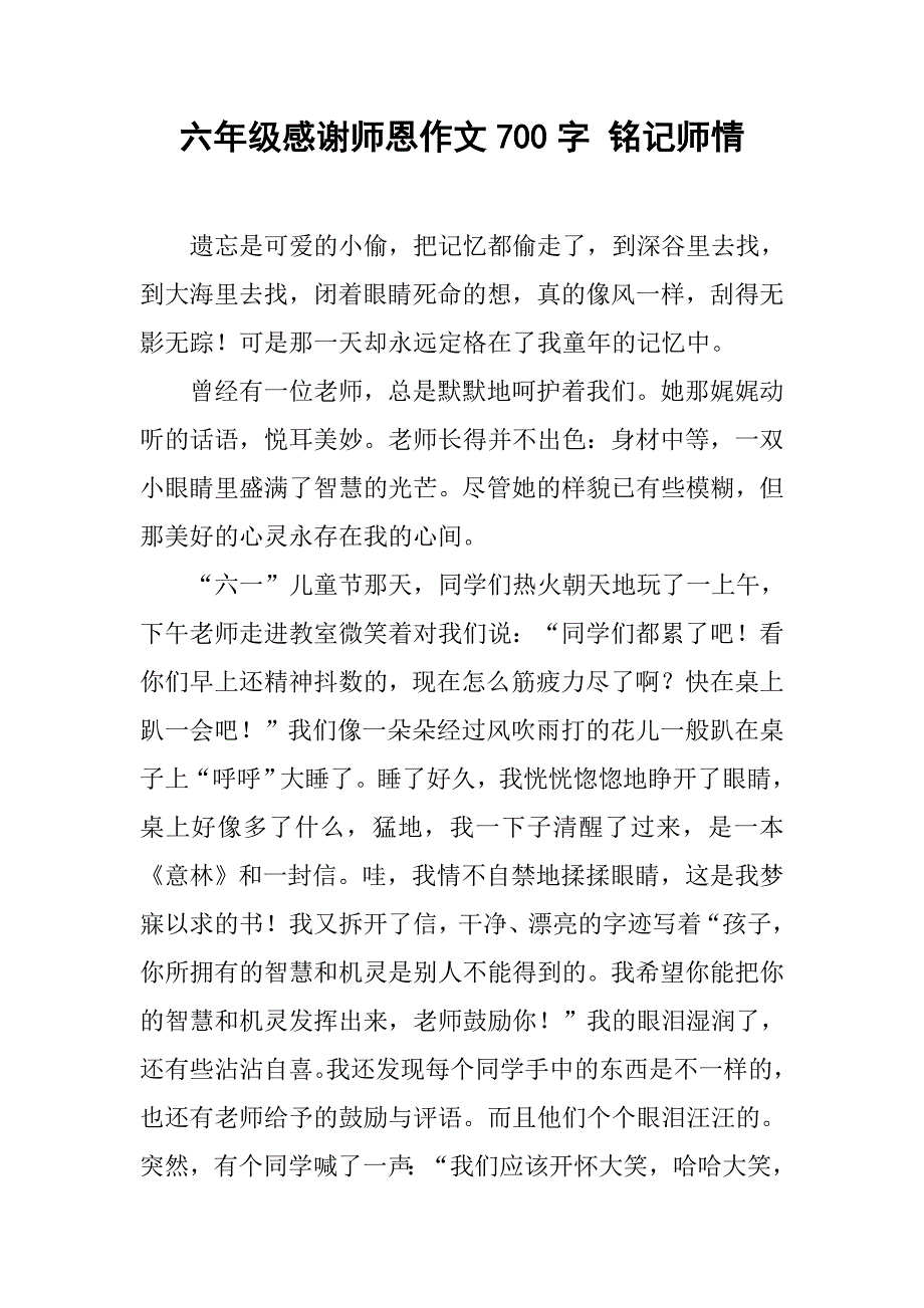 六年级感谢师恩作文700字 铭记师情_第1页