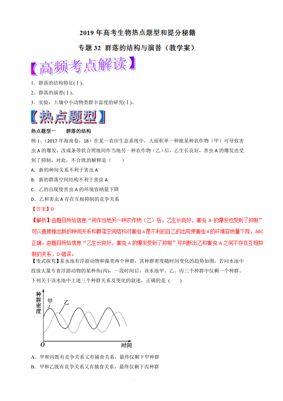 2019年高考生物提分秘籍：专题32-群落的结构与演替(教学案)含答案解析_第1页