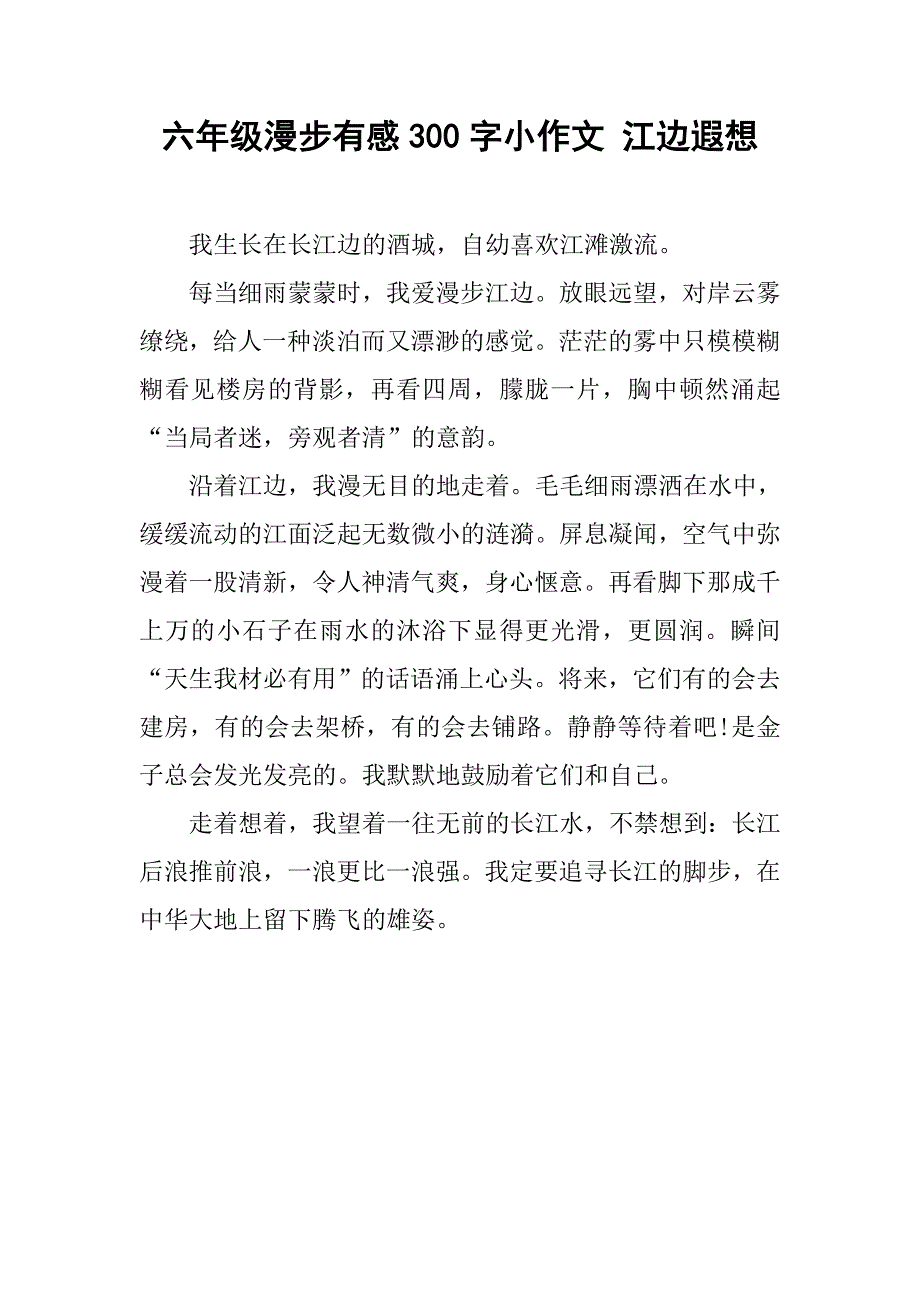 六年级漫步有感300字小作文 江边遐想_第1页