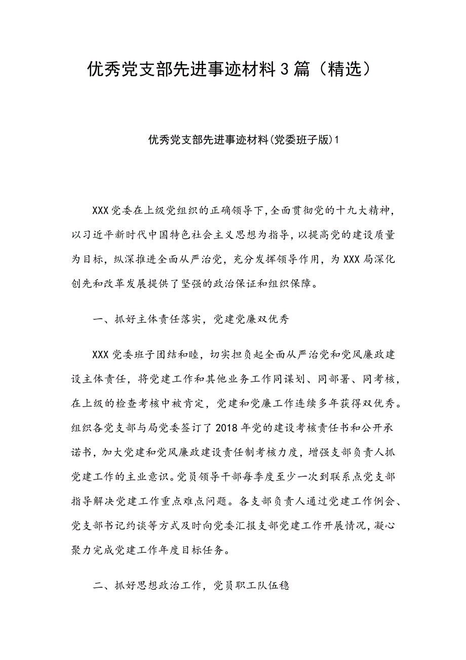 优秀党支部先进事迹材料3篇（精选）_第1页