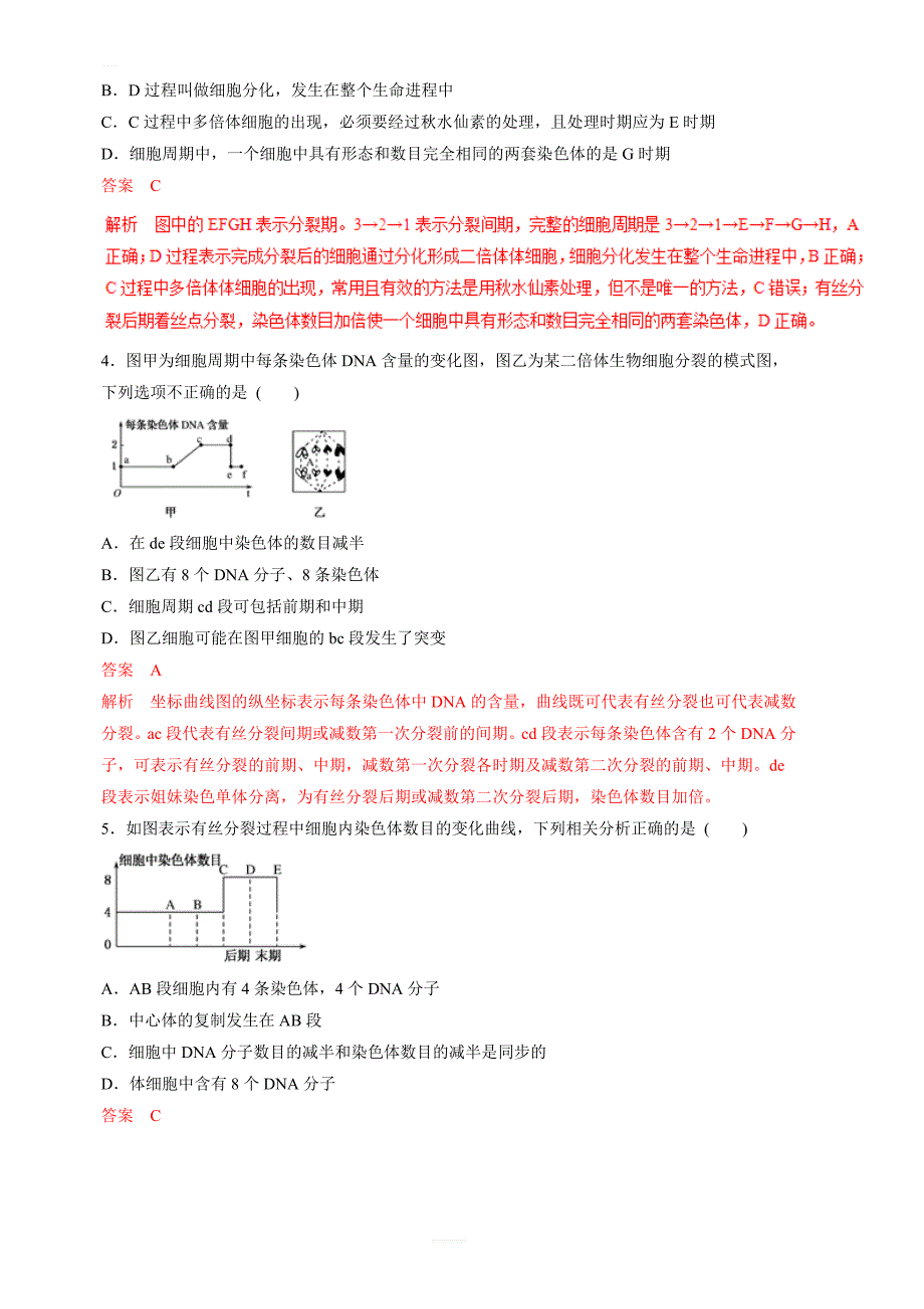 2019年高考生物提分秘籍：专题12-细胞的增殖(题型专练)含答案解析_第2页