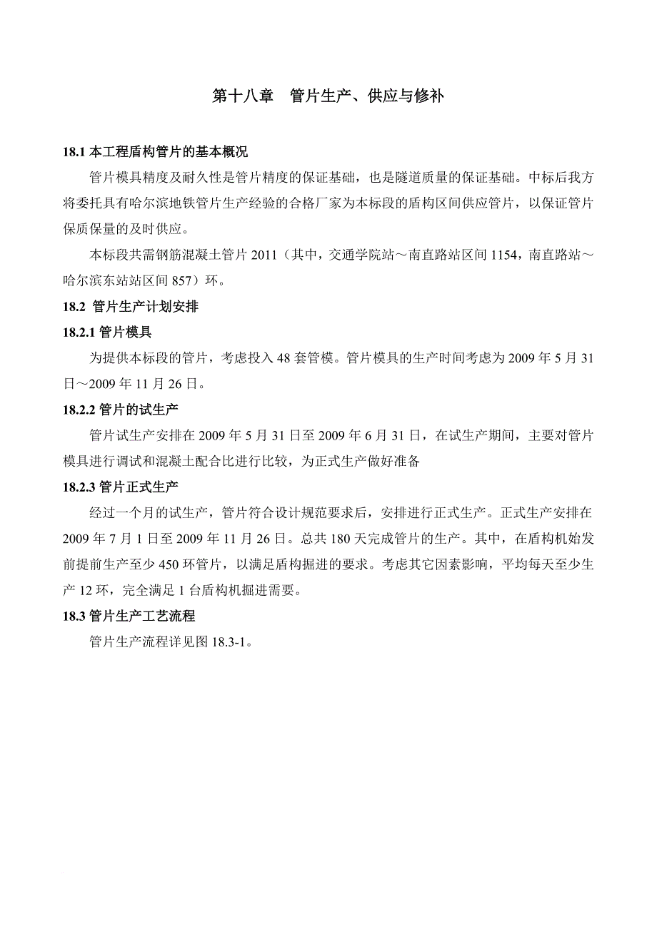 生产管理知识_管片生产、供应与修补_第1页